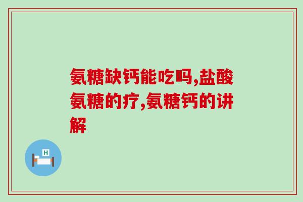 保健灵动氨糖钙(保健必备：氨糖钙双效补充)
