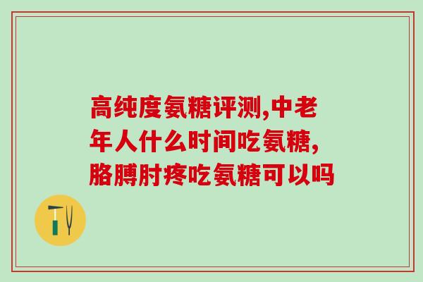 劲骨牌海参氨糖软胶(劲骨牌海参氨糖软胶为您呈现舒适关节新奇体验)