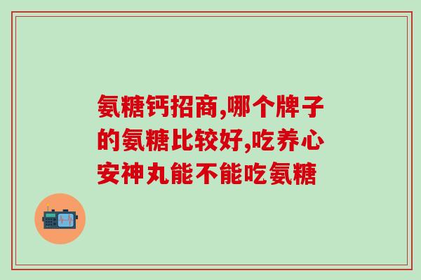 0氨糖骨维素(葡萄糖氨基酸和骨胶原：身体健康的重要元素)