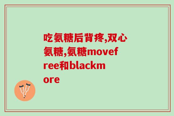 健尔马氨糖胶囊旗舰店(健尔马氨糖胶囊官方旗舰店，全网质量保证)