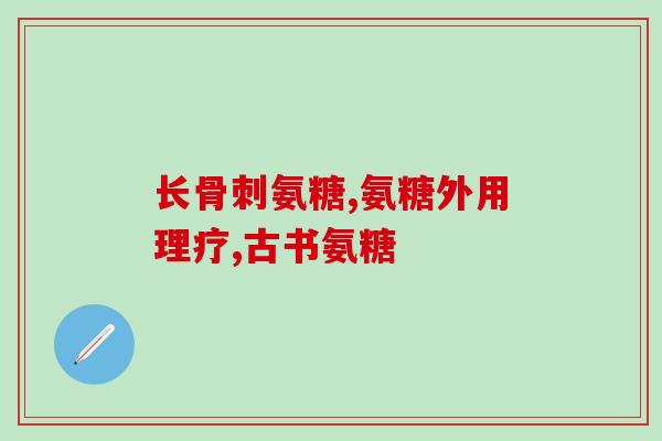 move free氨糖软骨素成分(改善关节问题，选择move free氨糖软骨素元素)