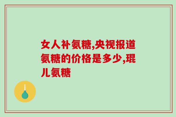 jamieson 氨糖(Jamieson出品的氨基葡糖——关爱双膝健康)