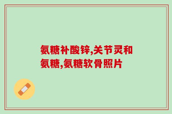 吃氨糖小便少了(氨糖摄入量与尿量成反比，科学减小小便频率)