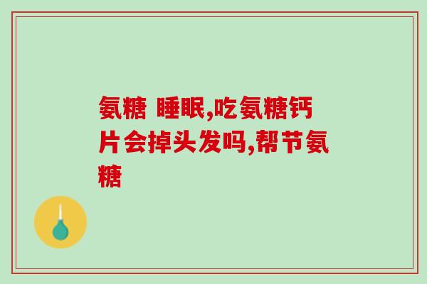 swiss氨糖软骨素成分(这是一个最有用的成分 瑞士氨糖软骨素)