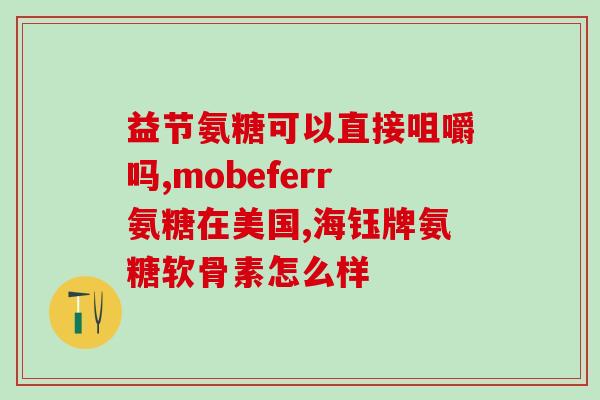 健身吃什么颜色的氨糖(选择恰当颜色的食物，解锁氨糖，让你的健身更有效)