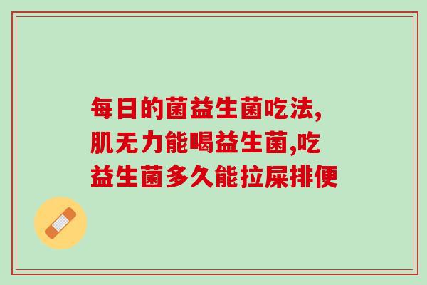 乳铁活性益生菌复合粉能退烧吗(乳铁活性益生菌复合粉是否具有退烧功效？)