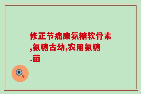 中医怎么补氨糖(中医养生：氨糖如何进行补充？)