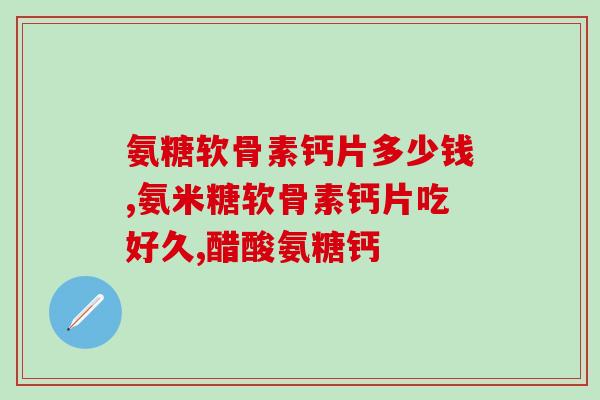 关节劳损可以服用氨糖吗(关节疲劳是否适合服用氨糖？)