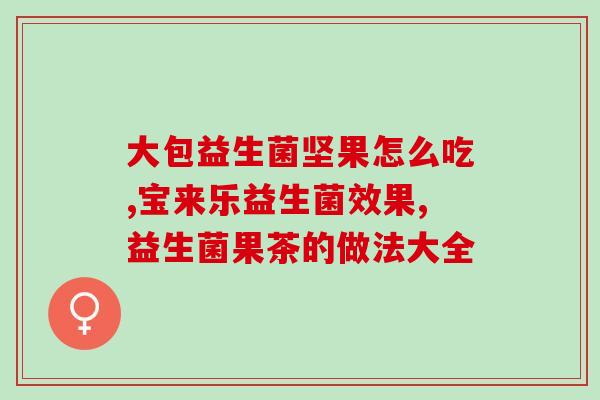 吃完益生菌可以立刻喂奶粉吗(益生菌进食是否可立即喂奶粉？)