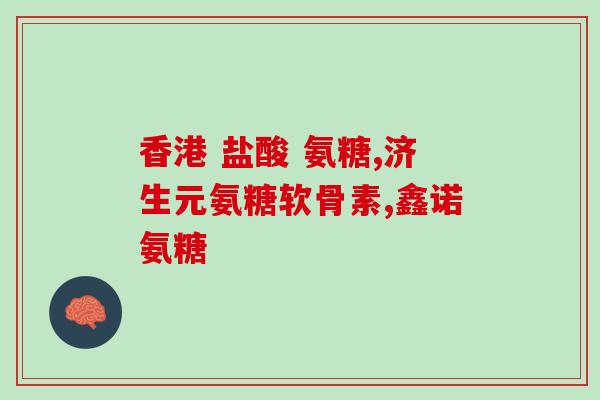 健佰龄氨糖软骨素加钙片(健康骨骼从此开始，骨骼保健，关节舒适!)