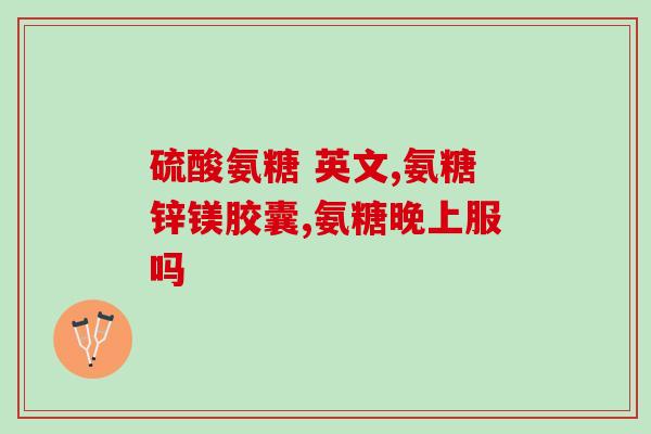 医用氨糖治疗关节炎(氨糖治疗关节炎获医疗认可)