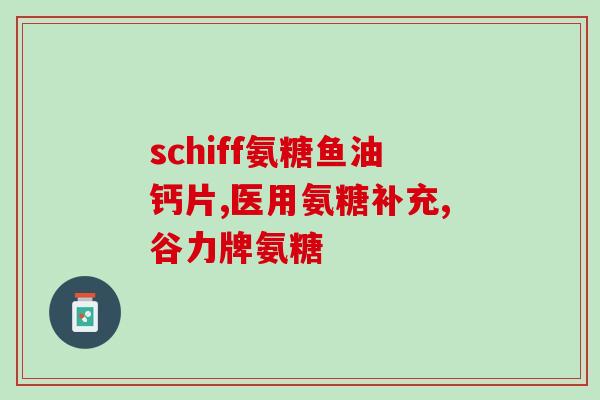 全康氨糖钙(全康氨糖钙：促进骨骼健康的营养素)