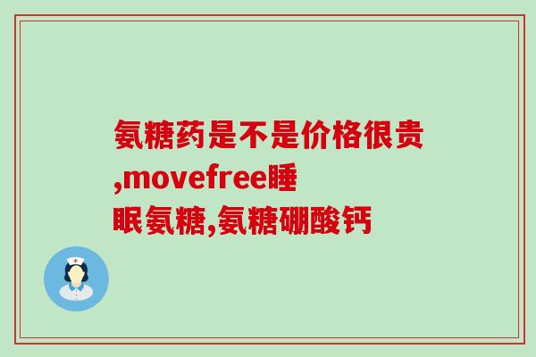 msm氨糖效果如何(msm氨糖：功效如何？)