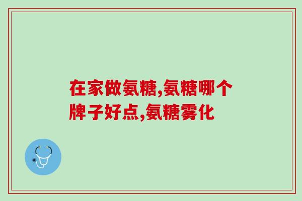 关节疼痛需要补氨糖吗(关节疼痛需要补充氨糖吗？)