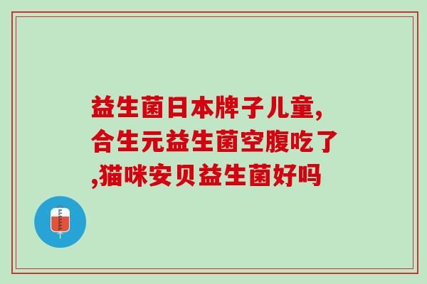 减脂期需不需要吃益生菌(减脂期是否需要补充益生菌？)