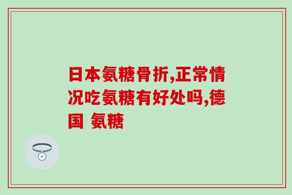 吃氨糖后膝盖痒痒怎么办(食用氨糖后股关节瘙痒，如何缓解？)