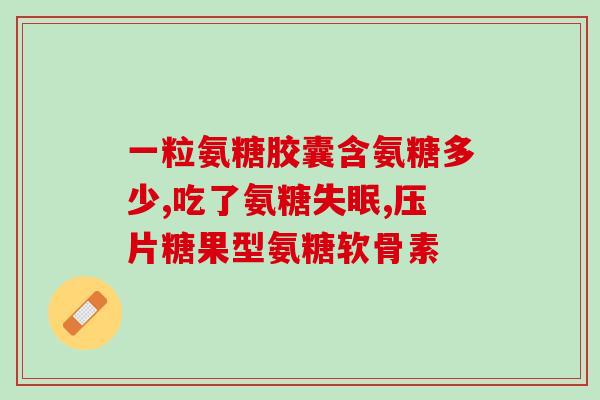 吃氨糖多久后可以要孩子(吃氨糖对备孕有影响吗？需要多久停服才能要孩子？)