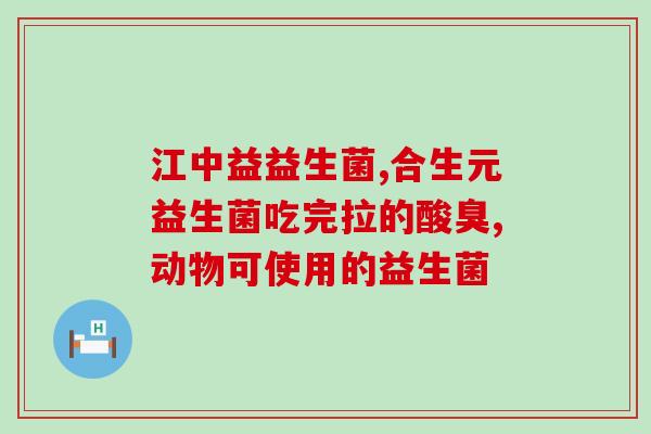 中年女人长期吃益生菌的副作用(年长女性长期食用益生菌或带来不良效应。)