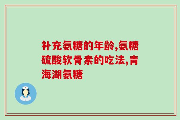 关节炎吃氨糖吗(氨糖能缓解关节炎疼痛吗？)