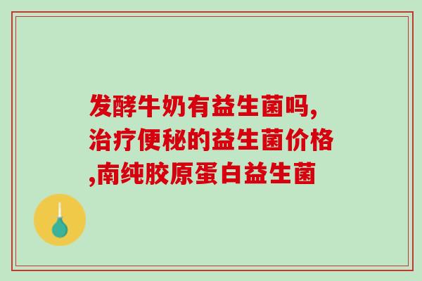 吃母乳的宝宝怎么选益生菌(选益生菌：母乳喂养的宝宝应注意什么？)