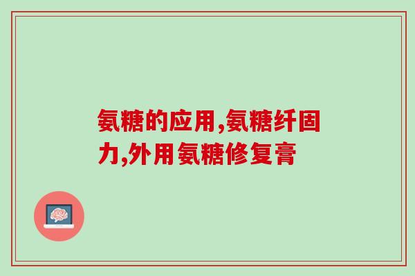 吃了氨糖还用补钙吗(吃氨糖能代替补钙吗？)