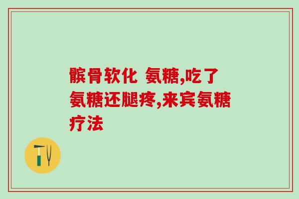 吃了20天氨糖没有效果(20天服用氨糖未见疗效)