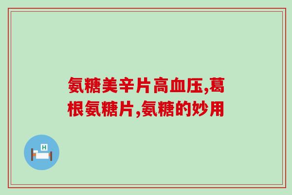 kirland氨糖骨维素用法(Kirland氨糖骨维素的正确用法！)