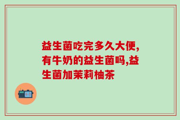 三联双歧杆菌益生菌推荐(三联双歧杆菌益生菌推荐：改善肠道健康，提升免疫力)