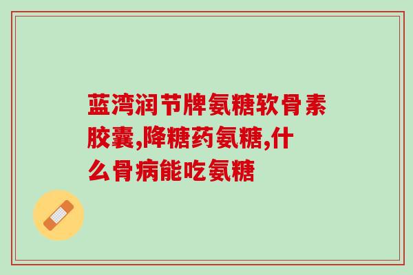关节痛是不是缺乏氨糖(关节痛是否与氨糖缺乏有关联？)