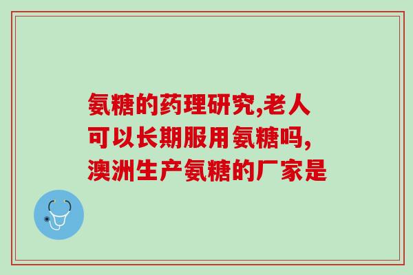 吃氨糖三天身上关节疼(三天吃氨糖后关节痛增加？)