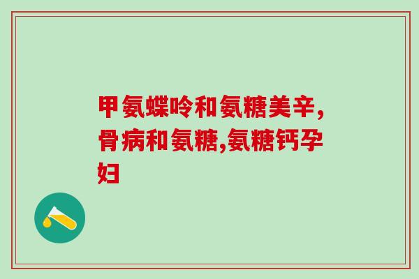 健力多氨糖进口还是国产(健力多氨糖：国产与进口差异解析)