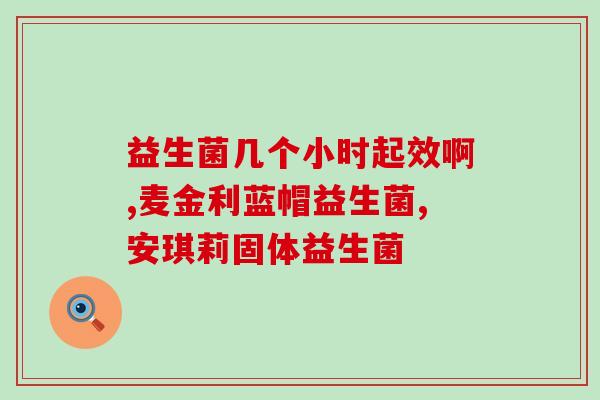 乐力高的益生菌怎么样(乐力高益生菌的功效和作用介绍)