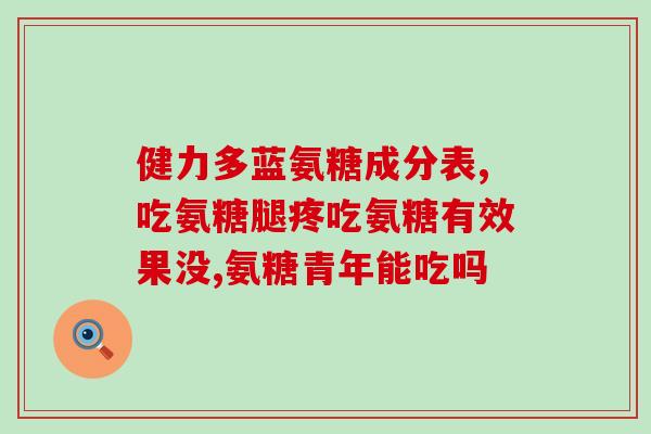 厦门氨糖软骨(厦门氨糖软骨：关节疼痛的有效治疗)