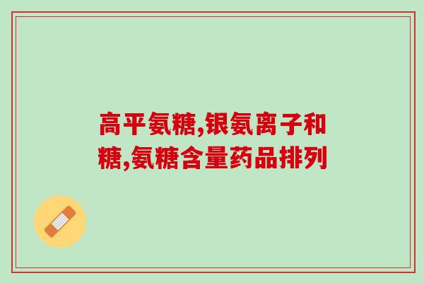 关节痛是氨糖流失吗(关节痛可能是因为氨糖流失)