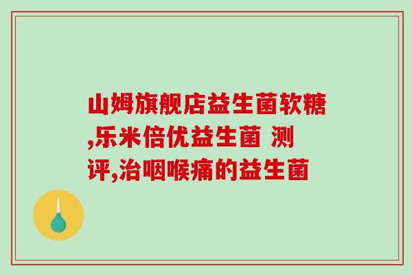 中山电商益生菌批发市场(中山新益生菌批发市场——千种菌株养生在此！)