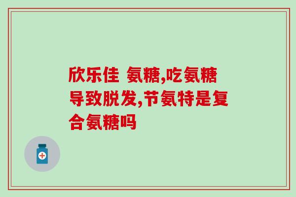 北京氨糖(北京研究发现氨糖可降低口腔菌群！)