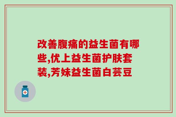 吃了益生菌为什么脸上没长粉刺了(益生菌有效预防粉刺？)