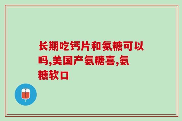 吃了氨糖腿发酸怎么办(氨糖引发腿部酸痛,应对策略有哪些?) 吃了氨糖腿发酸怎么办(氨糖引发腿部酸痛,应对策略有哪些?)