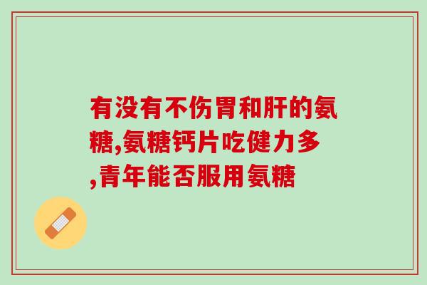 医生开的氨糖(医生处方：氨糖使用指南)