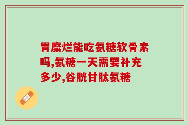 九力氨糖贴吧(重写后的标题：探索九力氨糖贴吧，了解产品使用心得)
