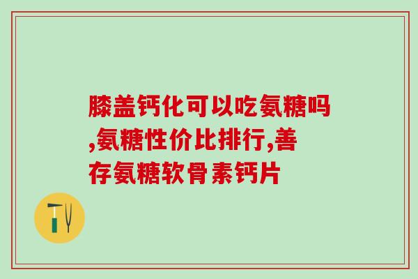 为什么氨糖疼(氨糖疼痛问题解析｜详解最新研究成果)