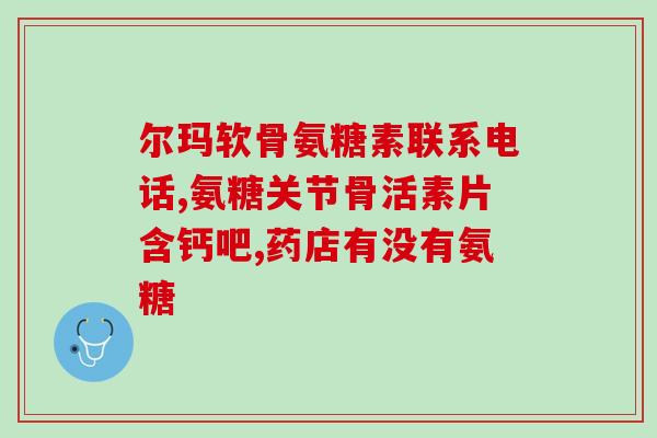 吃氨糖有必要吗(吃氨糖是否必要？探讨其价值及效果)