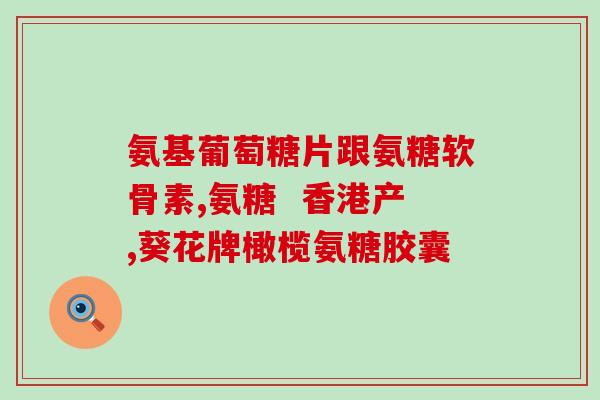 70岁老人需要吃氨糖吗(70岁以上老年人是否需要补充氨糖？)