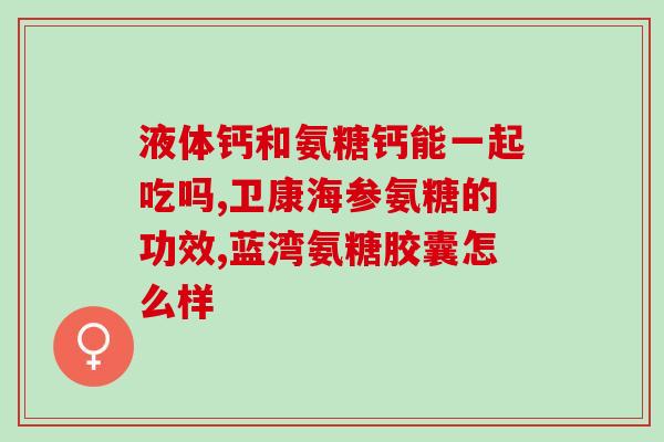 吃氨糖对肾好不好(吃氨糖是否有益于肾脏健康？)