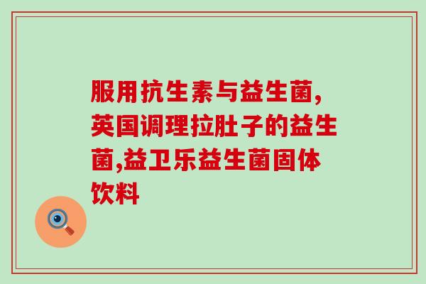 医用婴儿益生菌粉说明书(医用婴儿益生菌粉使用方法及注意事项)