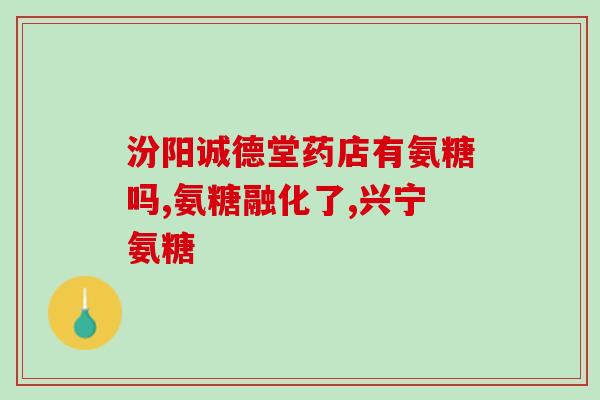 60岁女士能吃氨糖吗(60岁女性可食用氨基葡萄糖吗？)