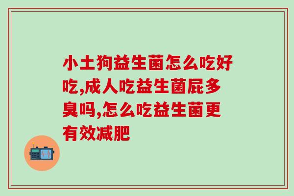 六个月宝宝适合吃益生菌吗(六个月宝宝适合摄入益生菌吗？)