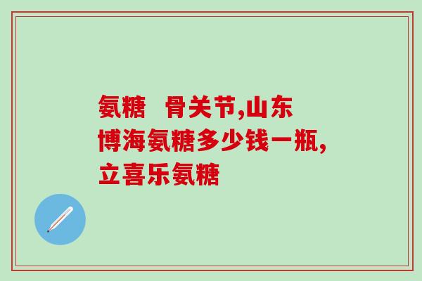 吃氨糖胶囊会头晕吗(吃氨糖胶囊是否会出现头晕症状？)