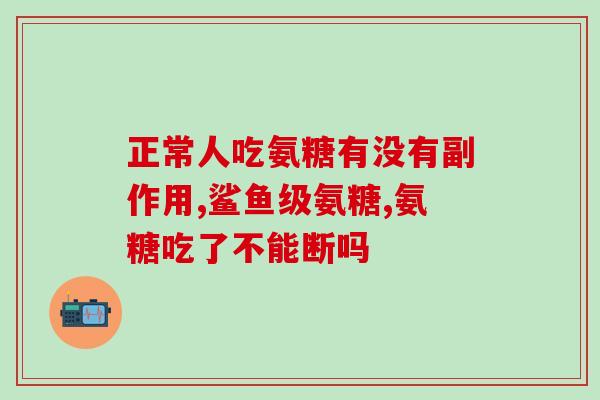 吃氨糖对膝盖有用吗(能缓解膝盖问题吗？吃氨糖的效果！)