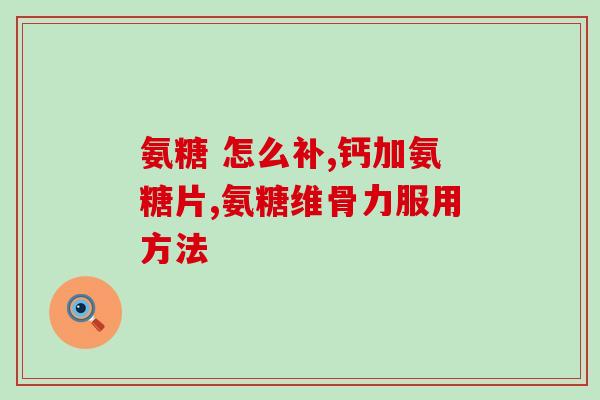 吃氨糖几个小时可以喝酒吗(氨糖后多久能饮酒？完整解答！
